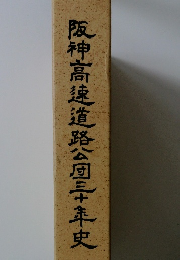 阪神高速道路公団三十年史
