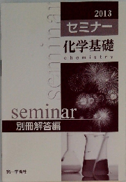 セミナー化学基礎　2013