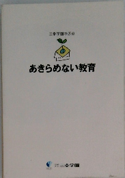 あきらめない教育