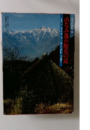 山なみ遙か歴史の道　日本の街道 4