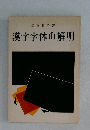 漢字字体の解明