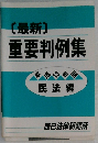 [最新]重要判例集