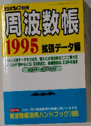 周波数帳1995　1995 拡張データ編