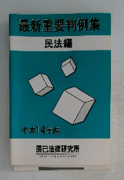 最新重要判例集　民法編　平成14年版