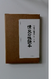 情炎の性読本 中高年の回春術シリーズ 2