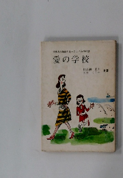 世界名作物語とヨーロッパみやげ話 愛の学校　