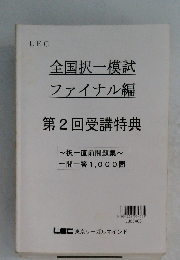 全国択一模試ファイナル編　第2回受講特典
