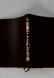 日英ことわざ事典