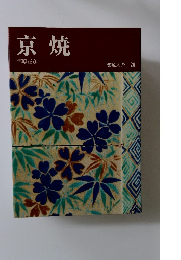 京焼　陶磁大系 26