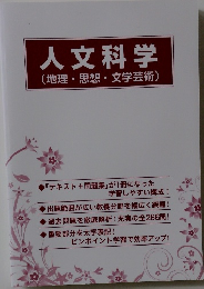 人文科学　(地理・思想・文学芸術)