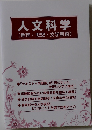 人文科学　(地理・思想・文学芸術)