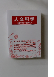 人文科学　(日本史・世界史)