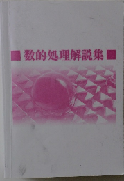 数的処理解説集