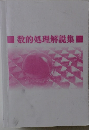 数的処理解説集