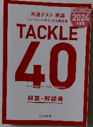 共通テスト 英語 リーディングオリジナル問題集 TACKLE 40 2024年度版