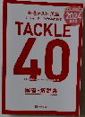 共通テスト 英語 リーディングオリジナル問題集 TACKLE 40 2024年度版