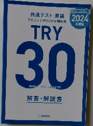 共通テスト 英語リスニングオリジナル問題集 TRY 30