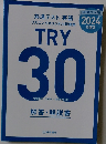 共通テスト 英語リスニングオリジナル問題集 TRY 30