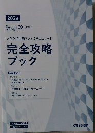 完全攻略ブック　2024年