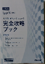 完全攻略ブック　2024年
