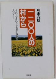 一二〇〇人の村から