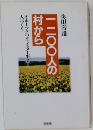 一二〇〇人の村から