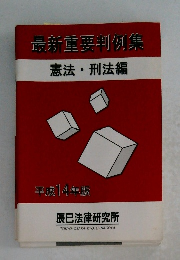 最新重要判例集 憲法 刑法編　平成14年版