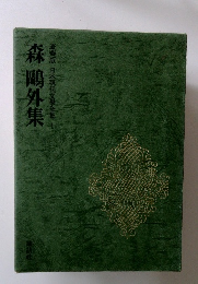 日本現代文學全集1　森鷗外集