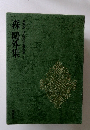 日本現代文學全集1　森鷗外集