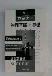 セミナー 物理基礎 + 物理 physics 2013年度