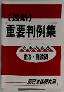 [最新]重要判例集　憲法・刑法編