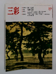 三彩　1988年10月号