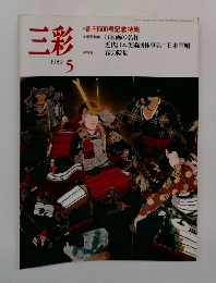 三彩　1989年5月号