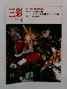 三彩　1989年5月号