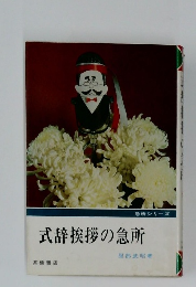 式辞挨拶の急所