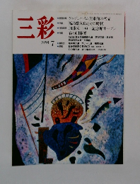 三彩　1991年7月号　