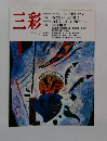 三彩　1991年7月号　