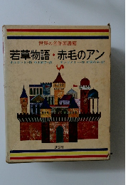 世界の名作図書館 若草物語・赤毛のアン
