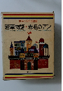 世界の名作図書館 若草物語・赤毛のアン
