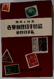 趣味と知識　世界郵便切手図鑑 植物切手篇