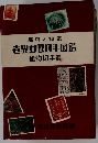 趣味と知識　世界郵便切手図鑑 植物切手篇
