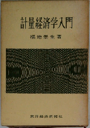 計量経済学入門