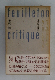 feuilleton critique 書物批判への断片