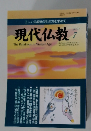 現代仏教　2011年7月