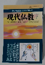 現代仏教　2011年7月