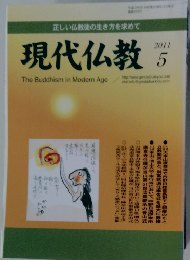 現代仏教　2011年5月号