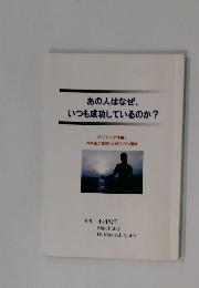 あの人はなぜ、 いつも成功しているのか?