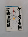 ケータイ天国電磁波地獄