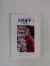 大白蓮華　2001年4月号