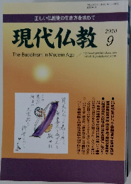 現代仏教　2010年9月号